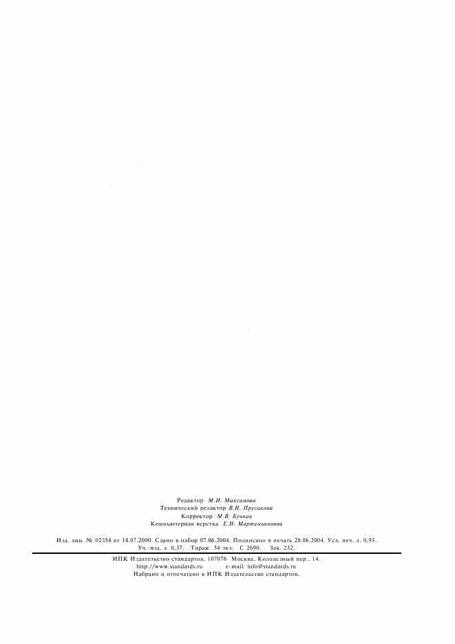 ГОСТ 29331-92, страница 6