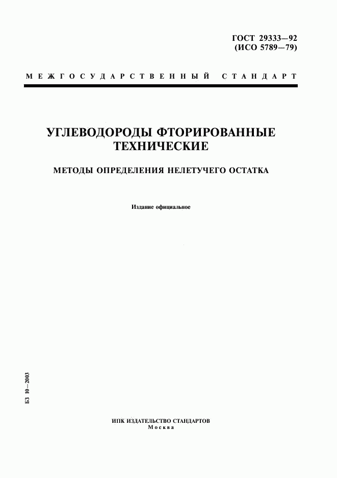 ГОСТ 29333-92, страница 1