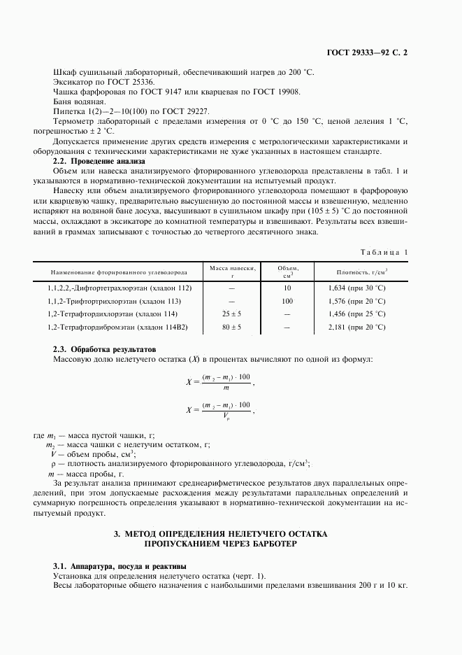 ГОСТ 29333-92, страница 3