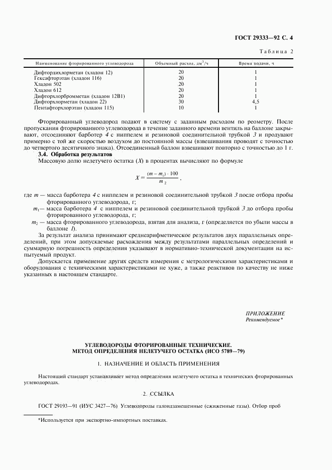 ГОСТ 29333-92, страница 5