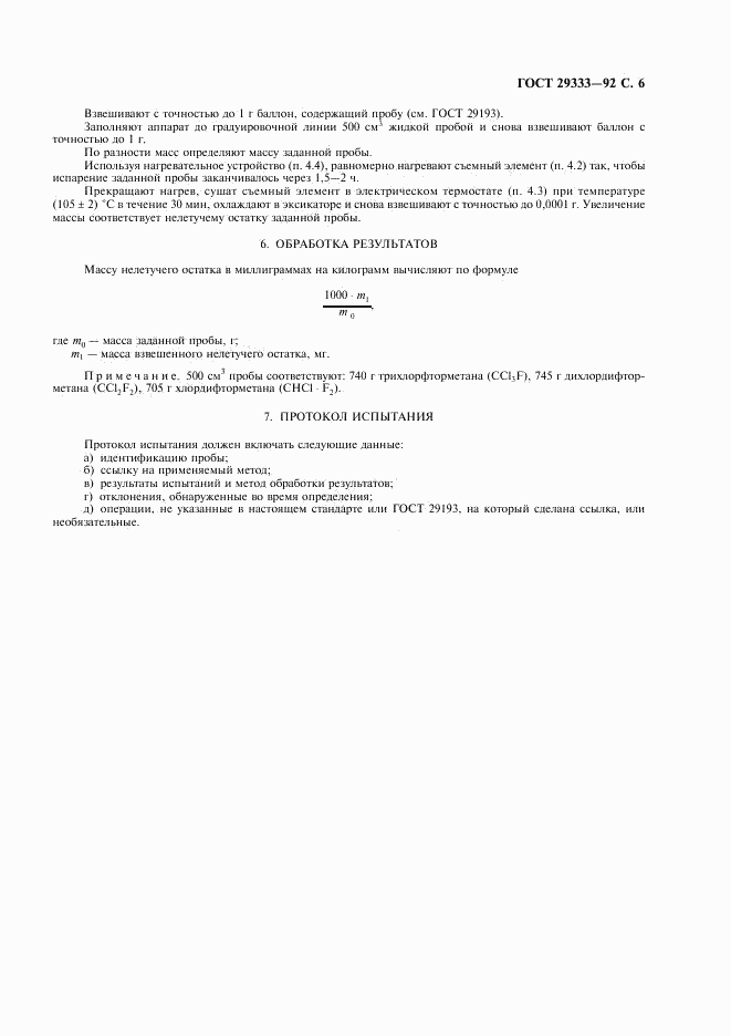 ГОСТ 29333-92, страница 7