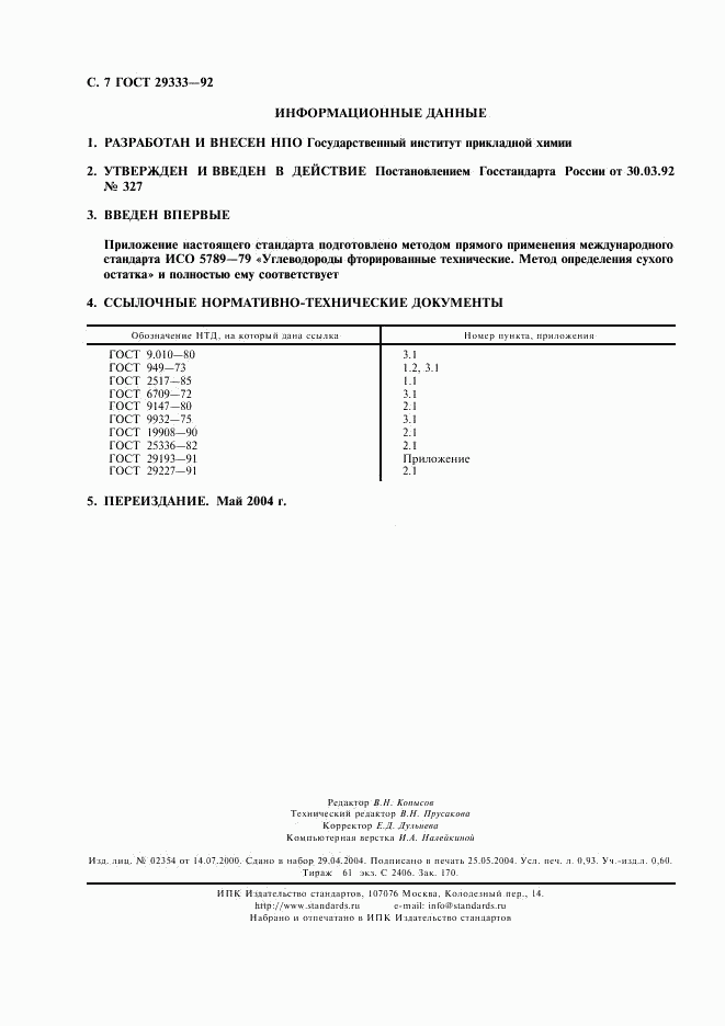 ГОСТ 29333-92, страница 8
