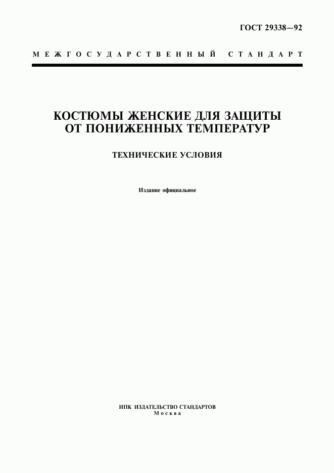 ГОСТ 29338-92, страница 1