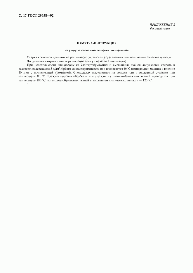 ГОСТ 29338-92, страница 18
