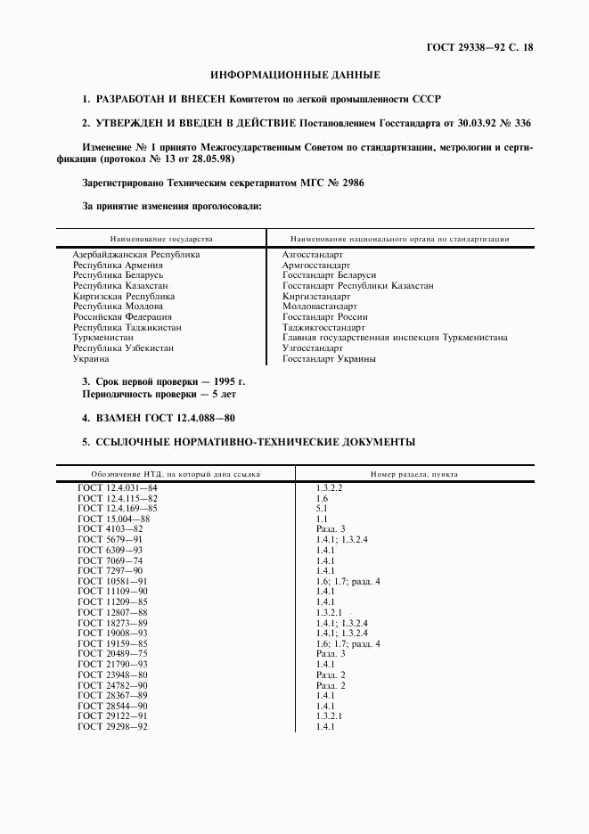 ГОСТ 29338-92, страница 19