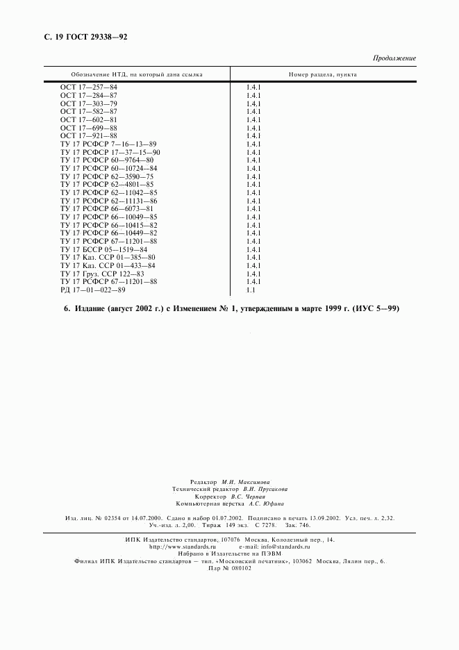 ГОСТ 29338-92, страница 20