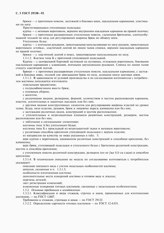ГОСТ 29338-92, страница 6