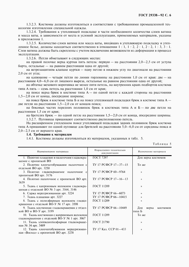 ГОСТ 29338-92, страница 7