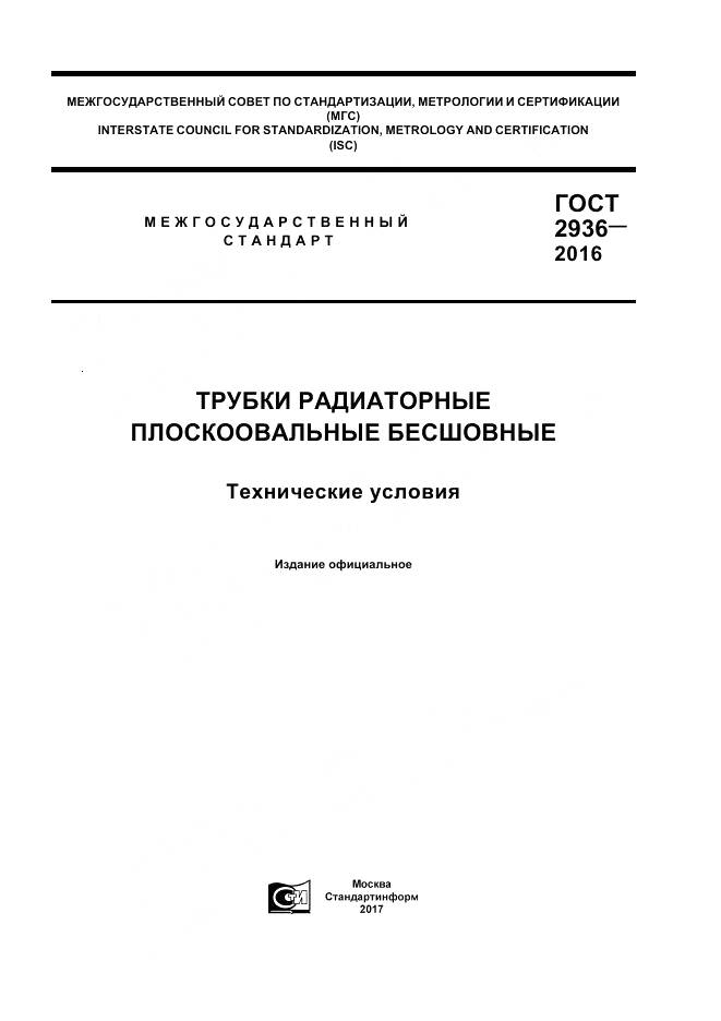 ГОСТ 2936-2016, страница 1