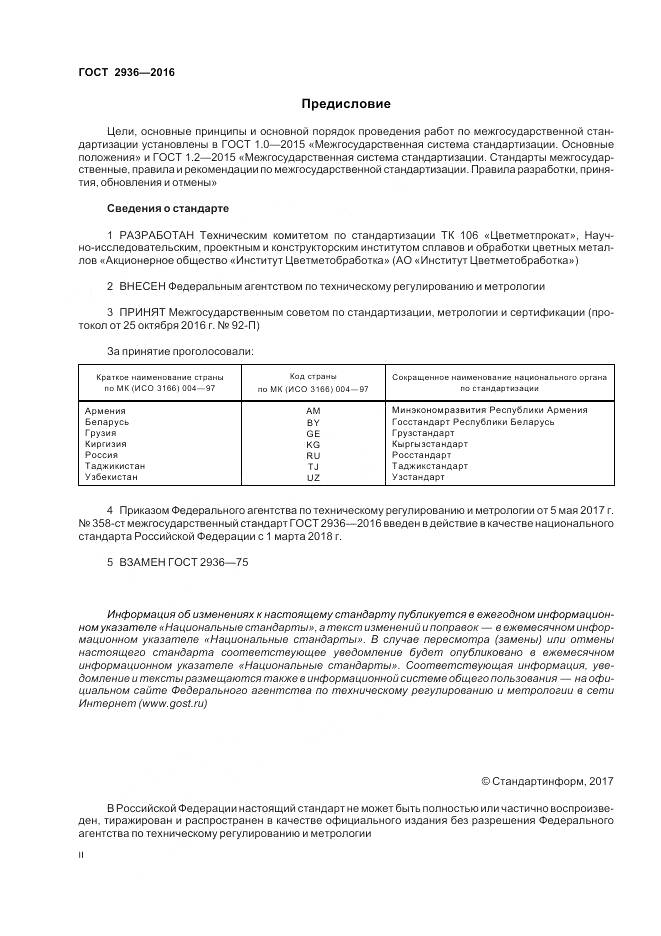 ГОСТ 2936-2016, страница 2