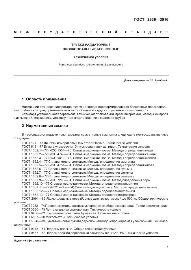 ГОСТ 2936-2016, страница 5