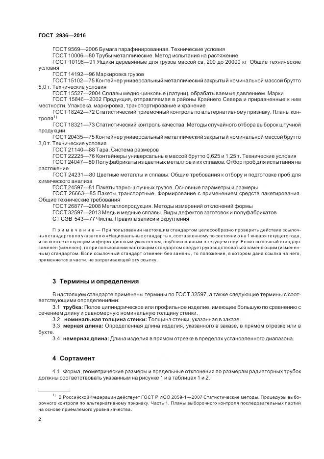 ГОСТ 2936-2016, страница 6