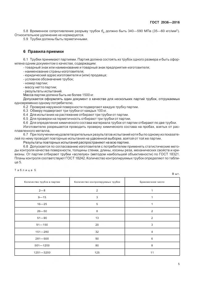 ГОСТ 2936-2016, страница 9