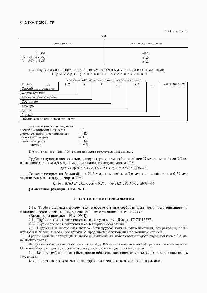 ГОСТ 2936-75, страница 3