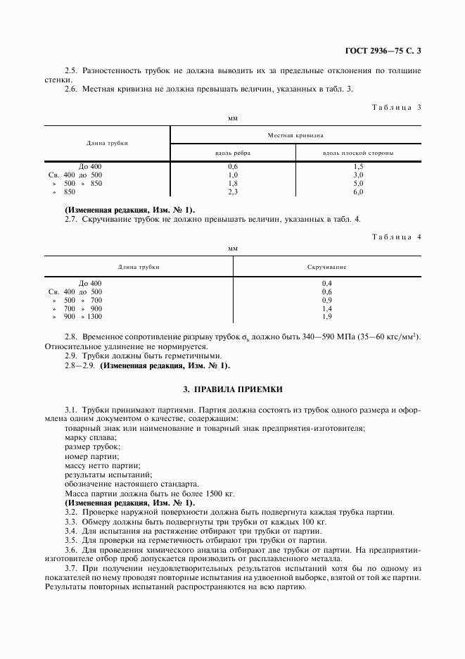 ГОСТ 2936-75, страница 4
