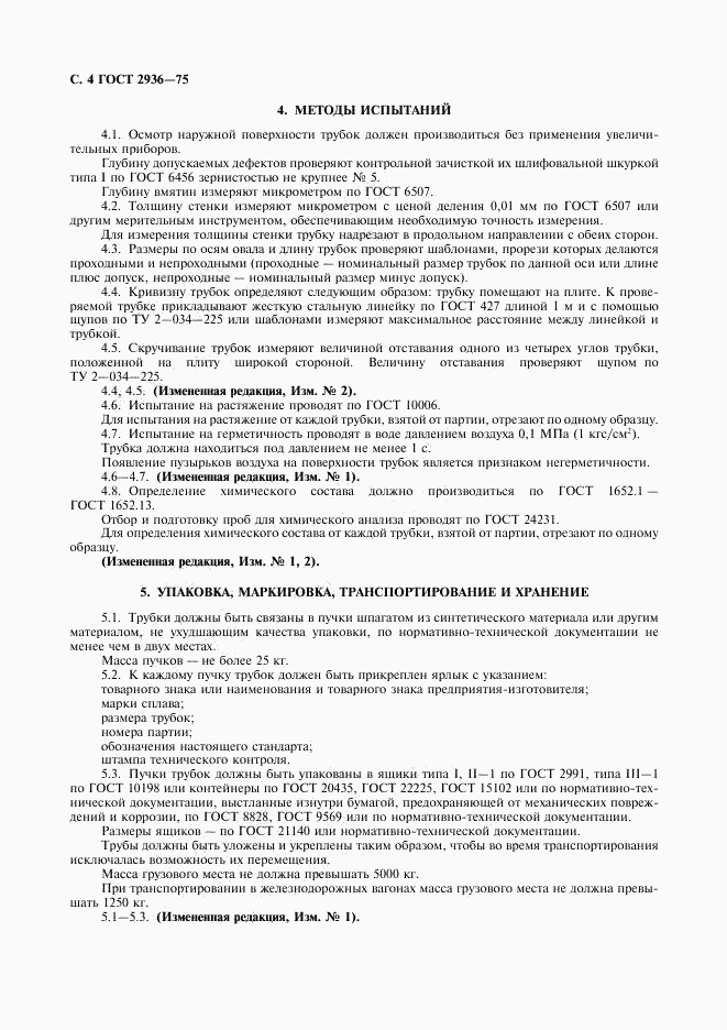 ГОСТ 2936-75, страница 5