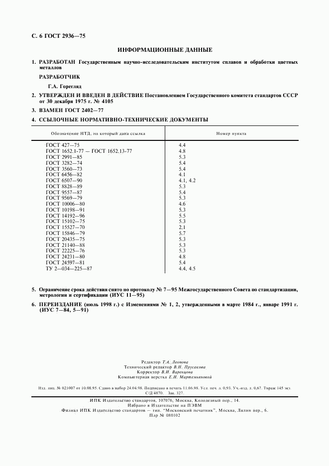 ГОСТ 2936-75, страница 7
