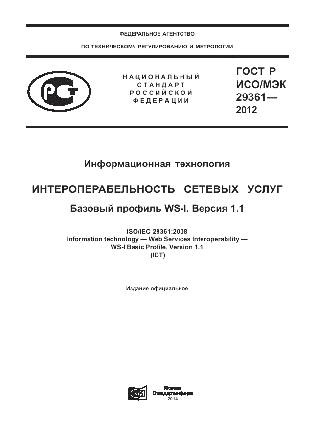 ГОСТ Р ИСО/МЭК 29361-2012, страница 1
