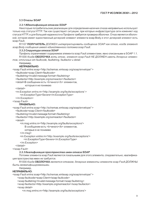 ГОСТ Р ИСО/МЭК 29361-2012, страница 13