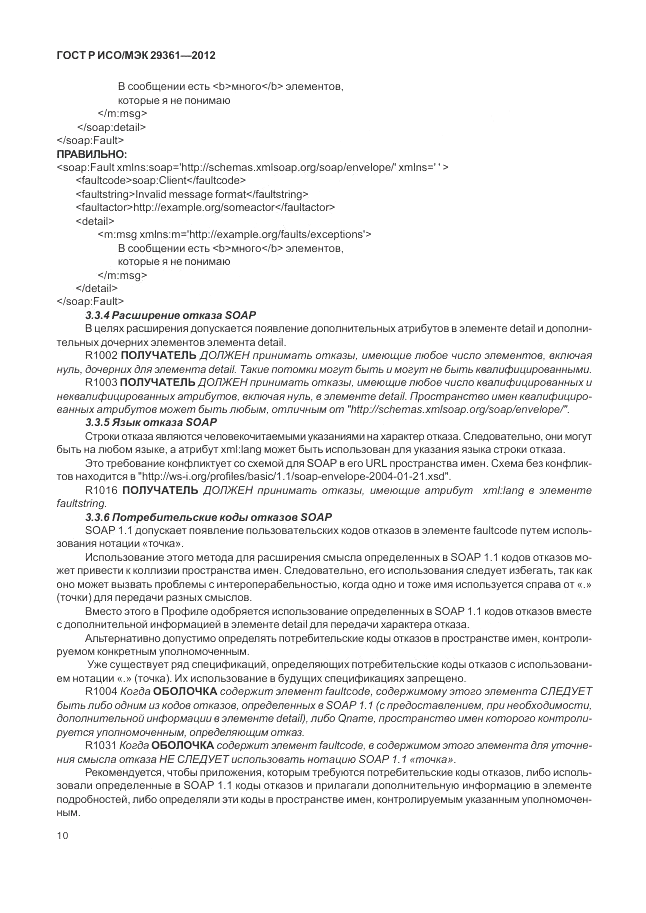 ГОСТ Р ИСО/МЭК 29361-2012, страница 14