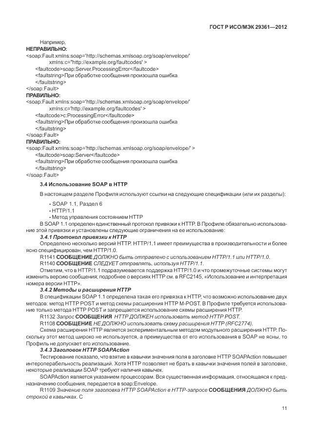 ГОСТ Р ИСО/МЭК 29361-2012, страница 15