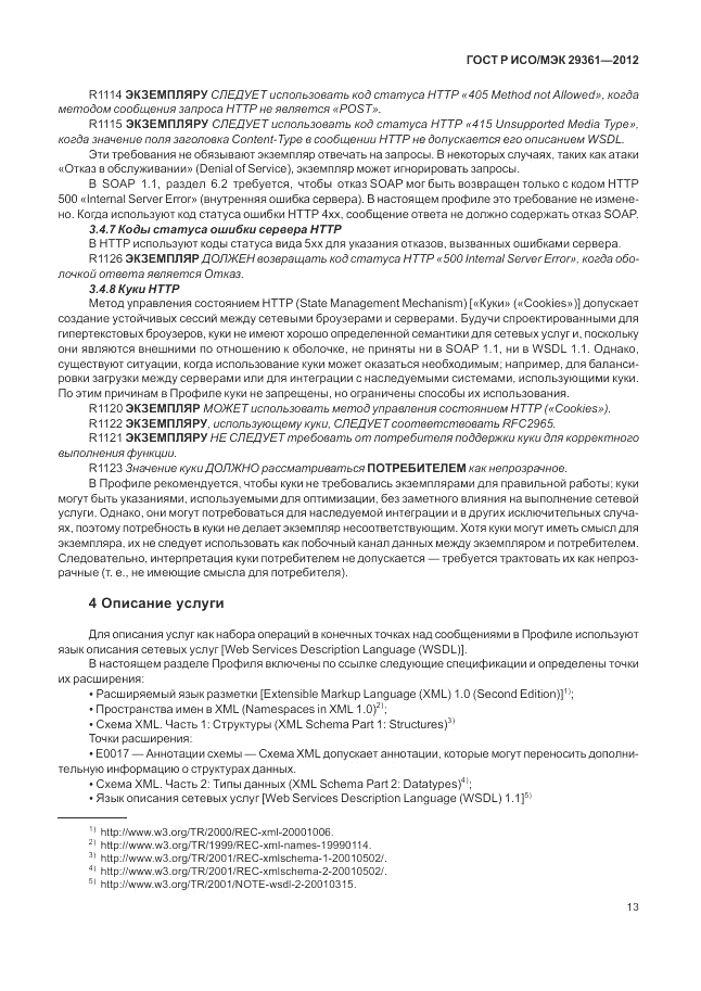 ГОСТ Р ИСО/МЭК 29361-2012, страница 17