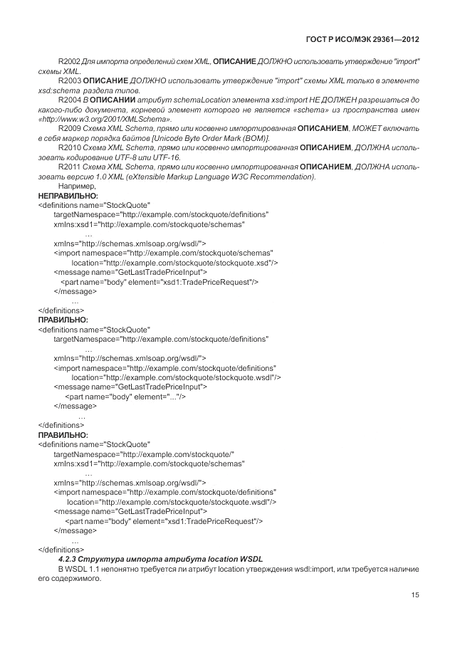 ГОСТ Р ИСО/МЭК 29361-2012, страница 19