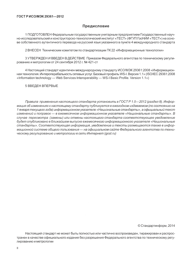 ГОСТ Р ИСО/МЭК 29361-2012, страница 2