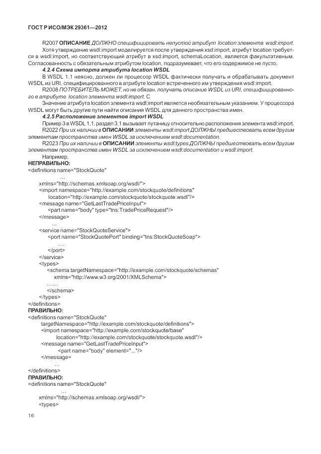 ГОСТ Р ИСО/МЭК 29361-2012, страница 20