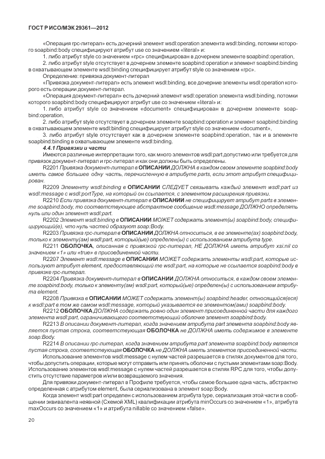ГОСТ Р ИСО/МЭК 29361-2012, страница 24