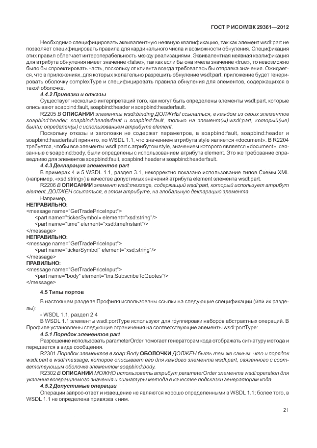 ГОСТ Р ИСО/МЭК 29361-2012, страница 25
