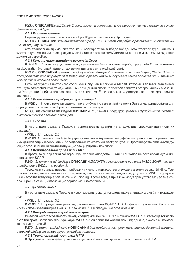 ГОСТ Р ИСО/МЭК 29361-2012, страница 26