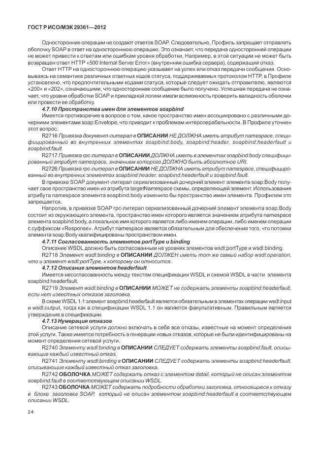 ГОСТ Р ИСО/МЭК 29361-2012, страница 28