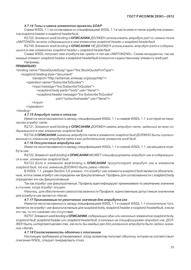 ГОСТ Р ИСО/МЭК 29361-2012, страница 29