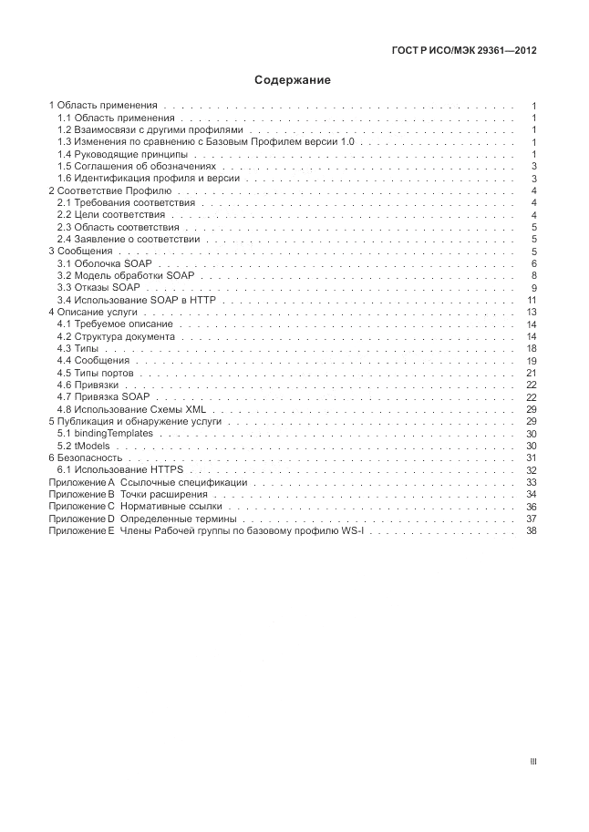 ГОСТ Р ИСО/МЭК 29361-2012, страница 3