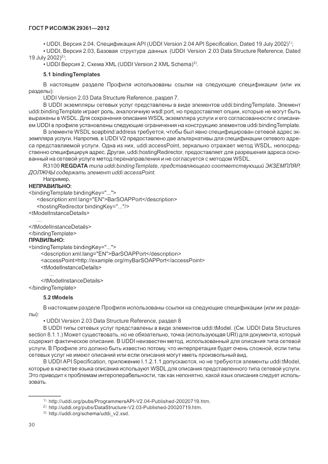 ГОСТ Р ИСО/МЭК 29361-2012, страница 34