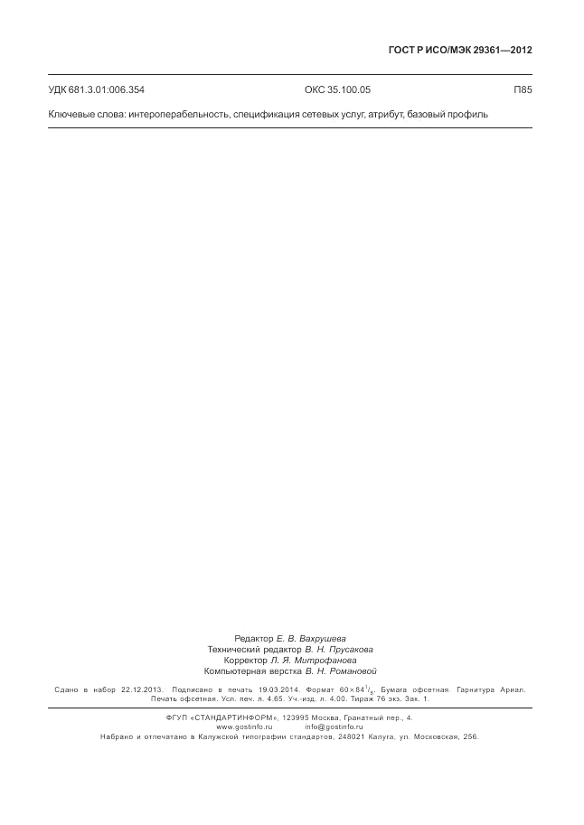 ГОСТ Р ИСО/МЭК 29361-2012, страница 43