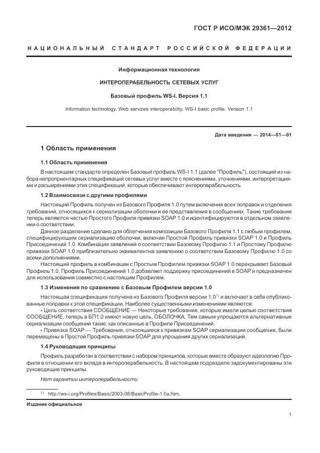 ГОСТ Р ИСО/МЭК 29361-2012, страница 5
