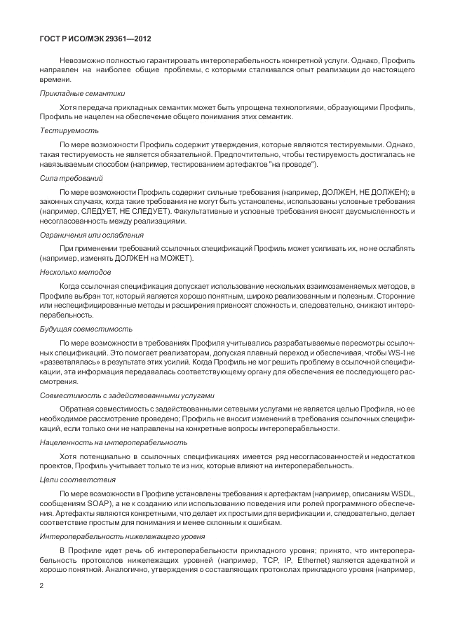 ГОСТ Р ИСО/МЭК 29361-2012, страница 6