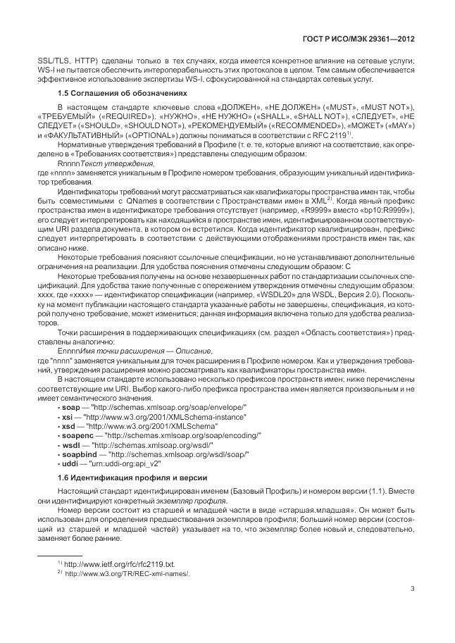 ГОСТ Р ИСО/МЭК 29361-2012, страница 7