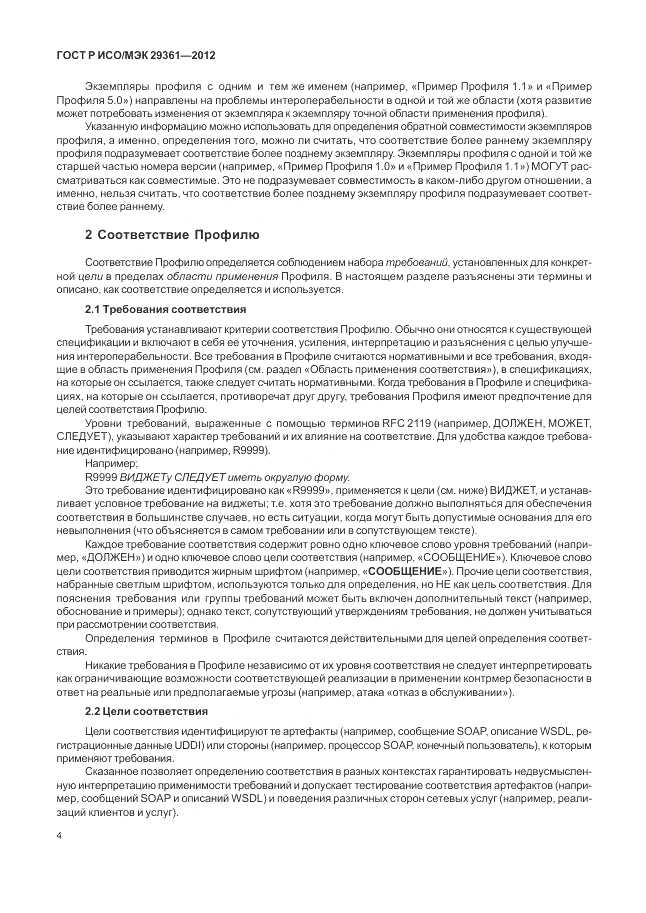 ГОСТ Р ИСО/МЭК 29361-2012, страница 8