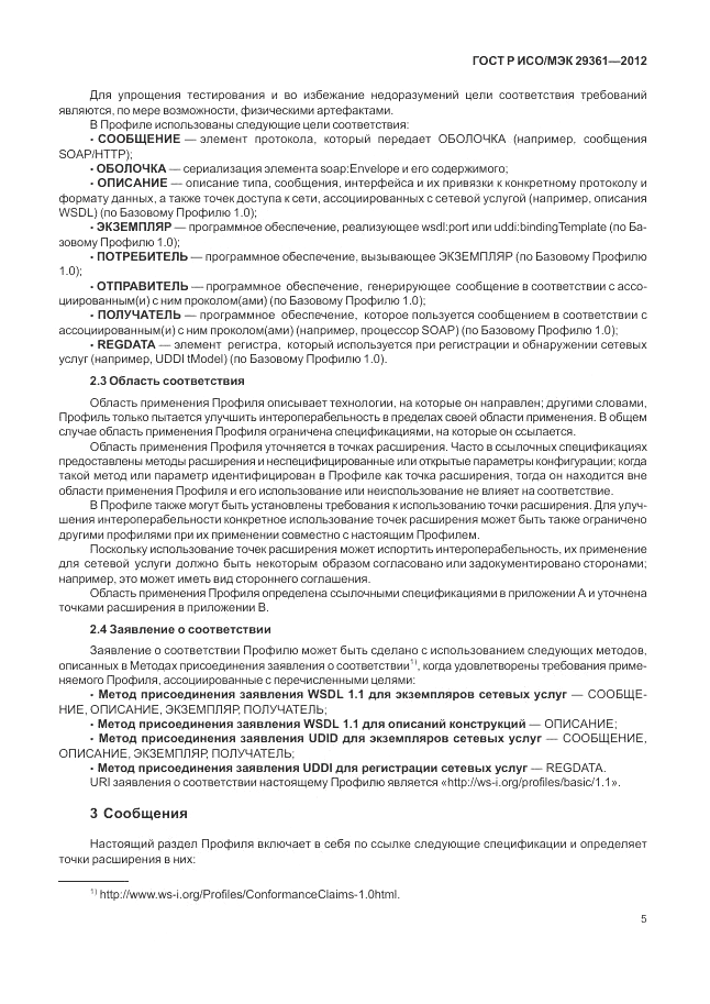 ГОСТ Р ИСО/МЭК 29361-2012, страница 9