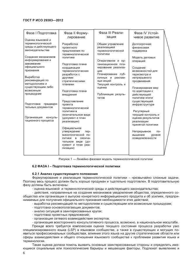 ГОСТ Р ИСО 29383-2012, страница 10