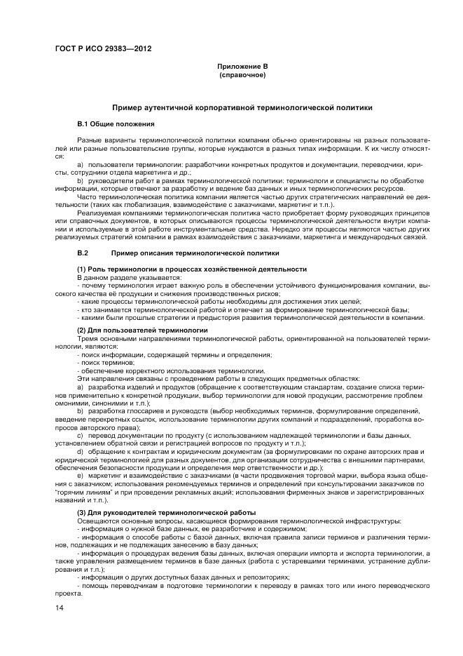 ГОСТ Р ИСО 29383-2012, страница 18