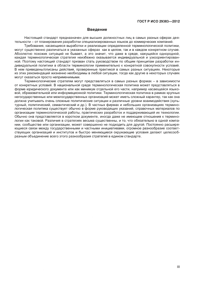 ГОСТ Р ИСО 29383-2012, страница 3