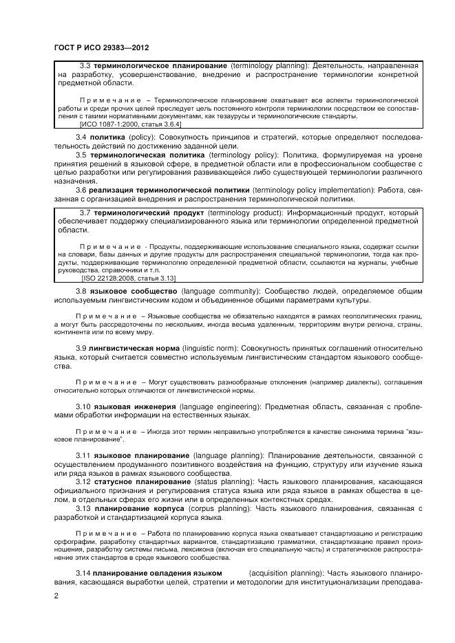 ГОСТ Р ИСО 29383-2012, страница 6