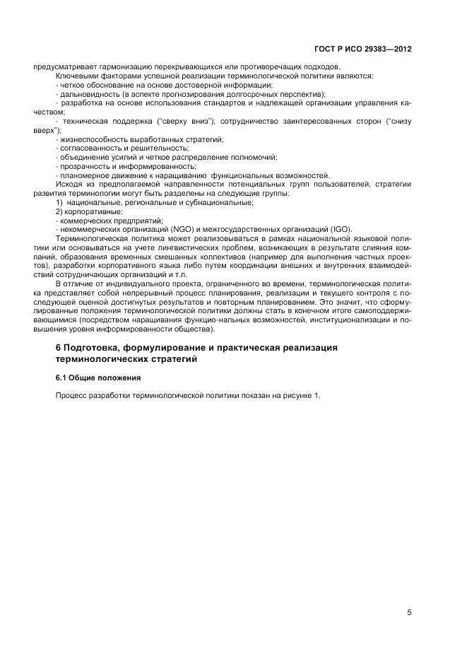 ГОСТ Р ИСО 29383-2012, страница 9