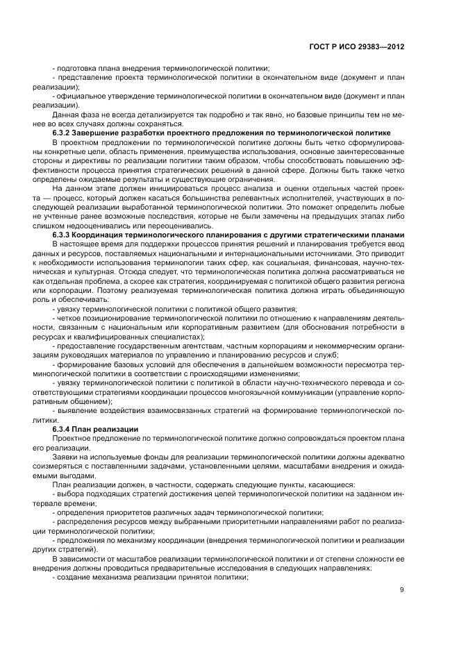 ГОСТ Р ИСО 29383-2012, страница 13