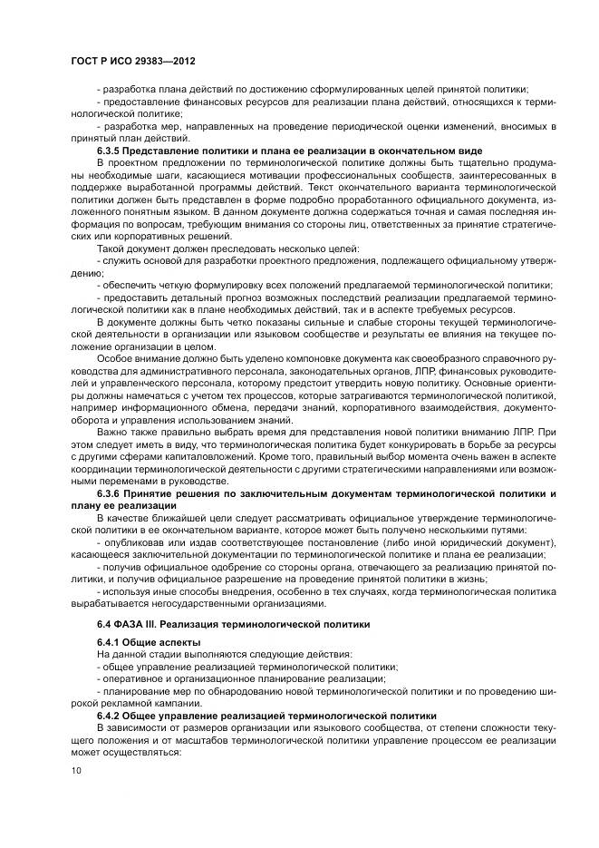 ГОСТ Р ИСО 29383-2012, страница 14