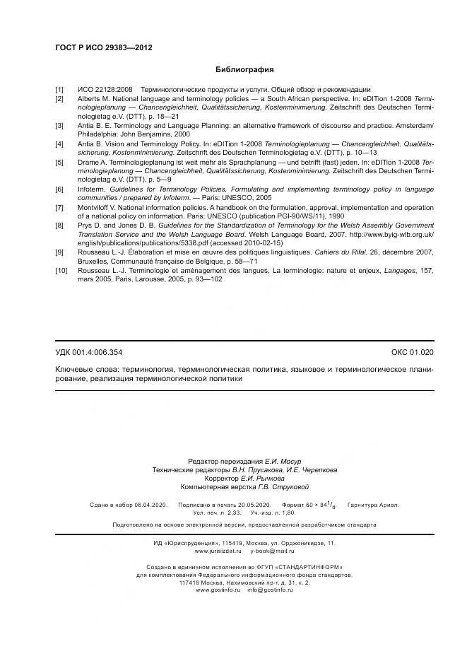 ГОСТ Р ИСО 29383-2012, страница 20